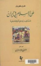 كتاب عن الإسلام في إيران