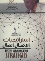 كتاب إستراتيجيات الاتصال الفعال