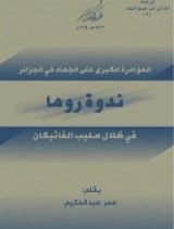 كتاب ندوة روما
