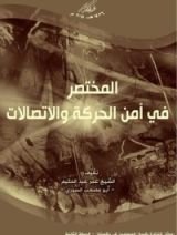 كتاب المختصر في أمن الحركة والاتصالات