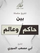 كتاب بين حاكم وعالم