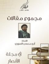 كتاب مجموع المقالات في مجلة الأنصار
