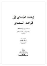 كتاب إرشاد المبتدي إلى قواعد السعدي