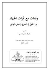 كتاب وقفات مع ثمرات الجهاد