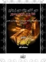 كتاب من كان بيته من زجاج فلا يرم غيره بحجر