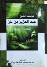 كتاب شخصية الشيخ عبدالعزيز بن باز الفكرية والثقافية