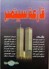 كتاب قارعة سبتمبر