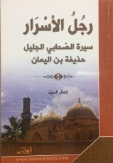 كتاب رجل الأسرار