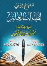 كتاب منهج يومي لطالب العلم