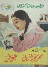 رواية 1# مدموازيل جوفر