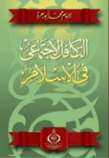 كتاب التكافل الإجتماعي في الإسلام