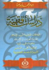 كتاب دراسات فقهية