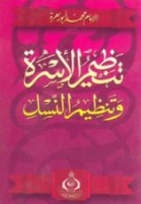 كتاب تنظيم الأسرة وتنظيم النسل