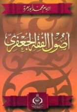 كتاب أصول الفقه الجعفري