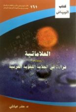كتاب العلاماتية .. قراءة في العلامة اللغوية العربية