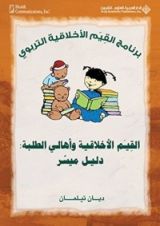 كتاب القيم الأخلاقية وأهالي الطلبة