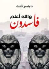 كتاب فاسدون والله أعلم