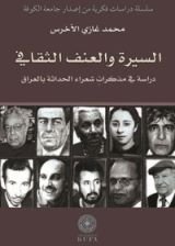 كتاب السيرة والعنف الثقافي