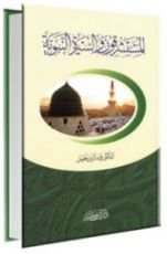 كتاب المستشرقون والسيرة النبوية