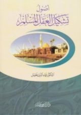 كتاب أصول تشكيل العقل المسلم