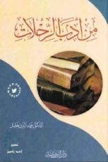 كتاب من أدب الرحلات