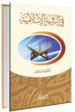 كتاب في الرؤية الإسلامية