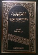 كتاب الشعر الحديث في المملكة العربية السعودية خلال نصف قرن 1345-1395هـ