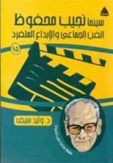 كتاب سينما نجيب محفوظ الفن الجماعي والإبداع المتفرد