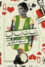 رواية بنات الباشا