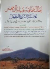 كتاب إبطال اتفاقية قبيلة آل جحيش المخالفة للشرع المطهر