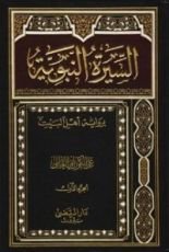كتاب السيرة النبوية ج1