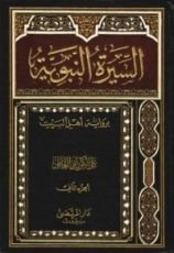 كتاب السيرة النبوية ج2