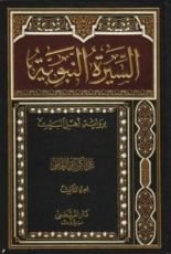 كتاب السيرة النبوية ج 3