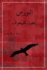 كتاب النورس