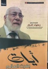 كتاب أيات بهرت العالم