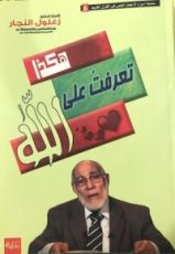 كتاب هكذا تعرفت على الله