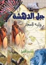 رواية جبل الدهشة