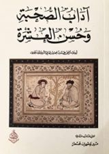 كتاب آداب الصحبة وحسن العشرة