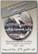 كتاب مختصر كتاب ريحانة النفوس في أصل الاعتقادات والطقوس