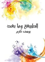 كتاب الطبيعة وما بعد الطبيعة