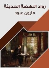 كتاب ‫رواد النهضة الحديثة ‬