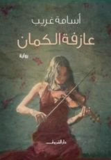 رواية عازفة الكمان