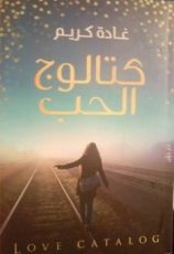 كتاب كتالوج الحب