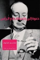 رواية دعوة إلى جلسة قطع الرأس