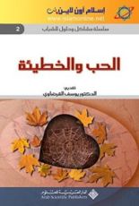 كتاب الحب والخطيئة