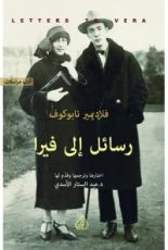كتاب رسائل إلى فيرا