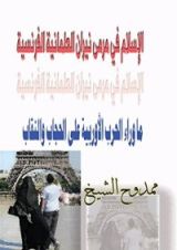 كتاب ما وراء الحرب الأوروبية على الحجاب والنقاب