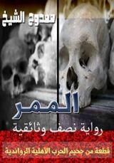 رواية الممر: قطعة من جحيم الحرب الأهلية الرواندية