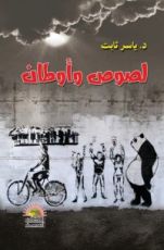 كتاب لصوص وأوطان