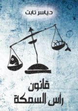 كتاب قانون رأس السمكة
